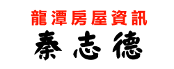 龍潭買屋秦志德